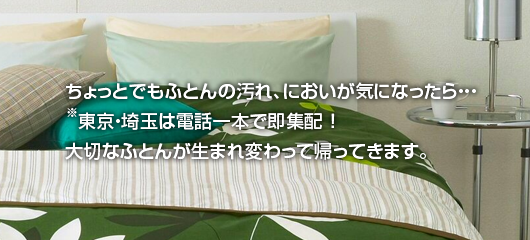 エコ専科のふとんクリーニング