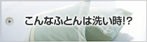 こんなふとんは洗い時！？