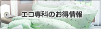 ふとんリフォーム、クリーニング、打ち直しのエコ専科・お得情報