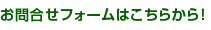 お問合せフォームへ