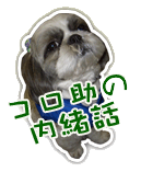 コロ助の内緒話　ふとんクリーニング、ふとんリフォーム、ふとん打ち直しのお得な情報