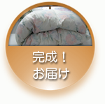 完成!お届け