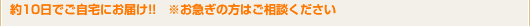 10日でご自宅にお届け!!※お急ぎの方はご相談ください。