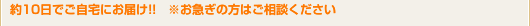 10日でご自宅にお届け！！※お急ぎの方はご相談ください。