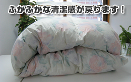 羽毛布団にふかふかな清潔感が戻ります!