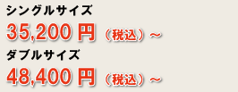 シングルサイズ30,000円～　ダブルサイズ42,000円～