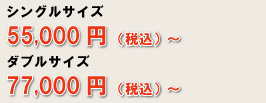 シングルサイズ50,000円～　ダブルサイズ70,000円～