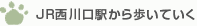 JR西川口駅から歩いていく