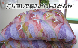 羽毛布団にふかふかな清潔感が戻ります!